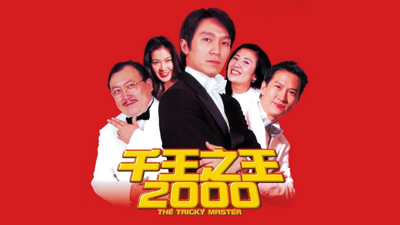 千王之王2000 - 剧照