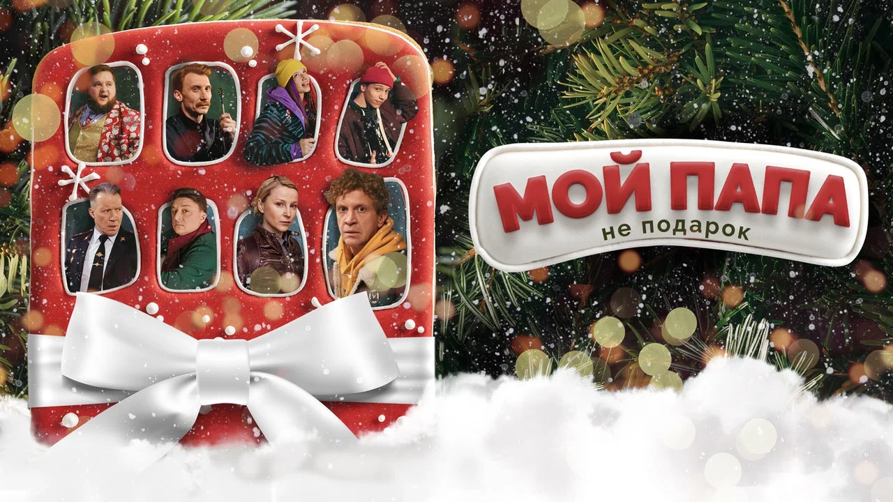 Мой папа не подарок - 剧照