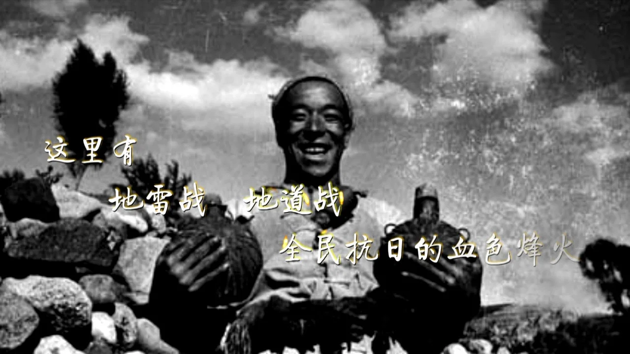 地道战 - 剧照