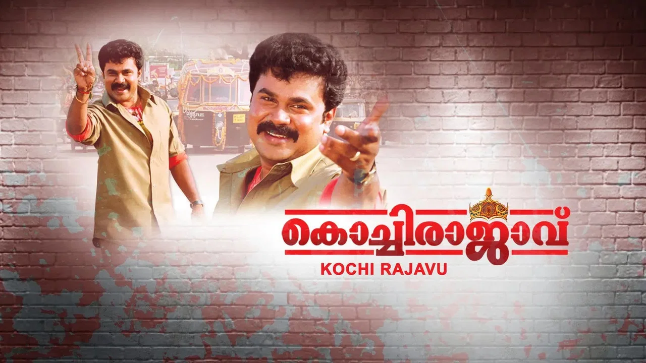 കൊച്ചിരാജാവ് - 剧照