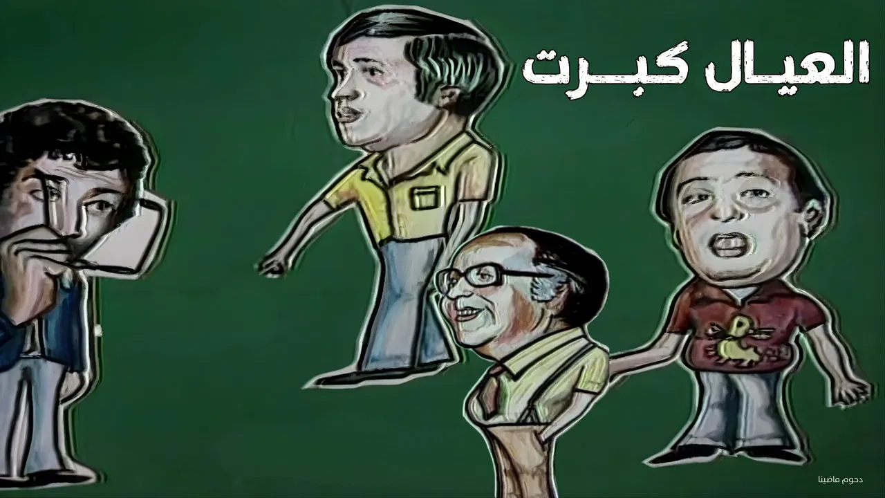 العيال كبرت - 剧照