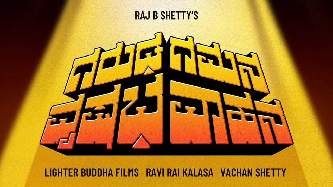 ಗರುಡ ಗಮನ ವೃಷಭ ವಾಹನ - 剧照