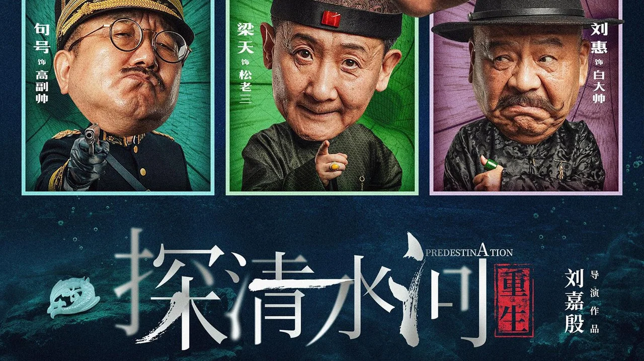 探清水河：重生 - 剧照