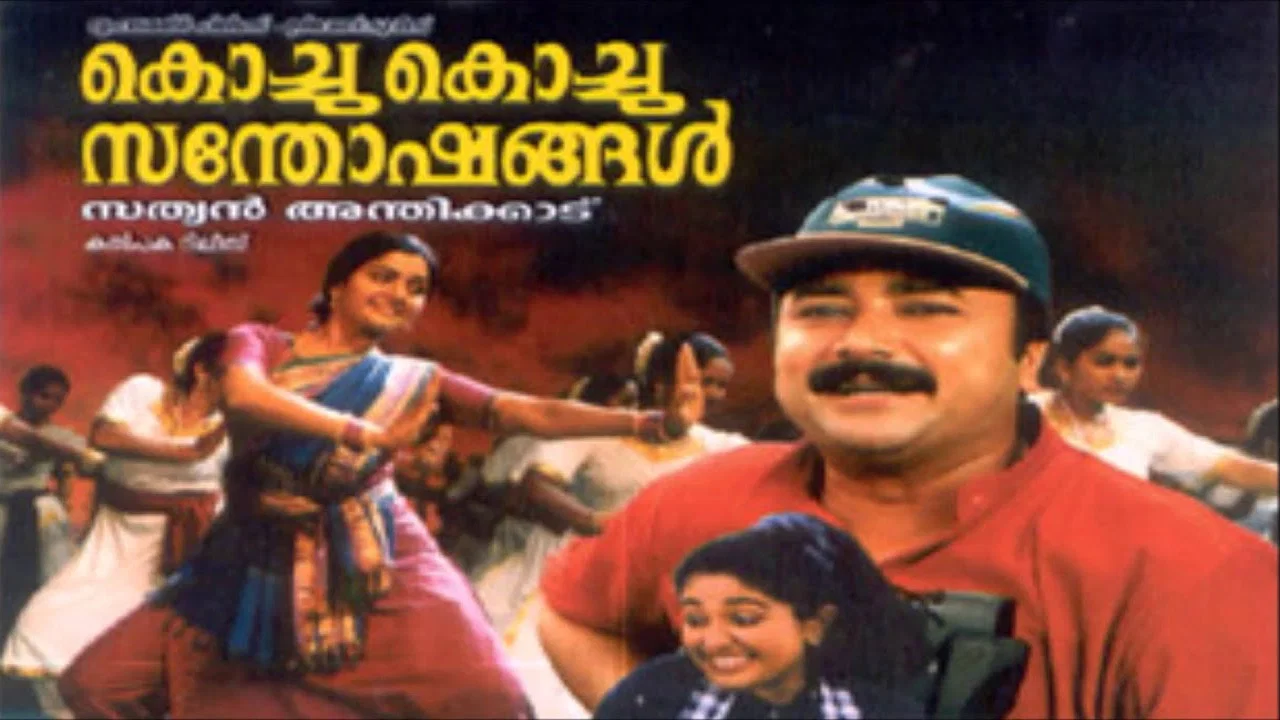 കൊച്ചു കൊച്ചു സന്തോഷങ്ങൾ - 剧照