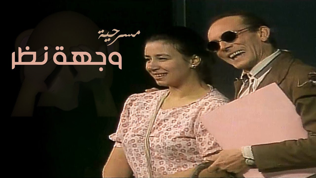 وجهة نظر - 剧照