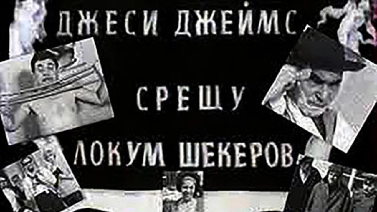 Джеси Джеймс срещу Локум Шекеров - 剧照