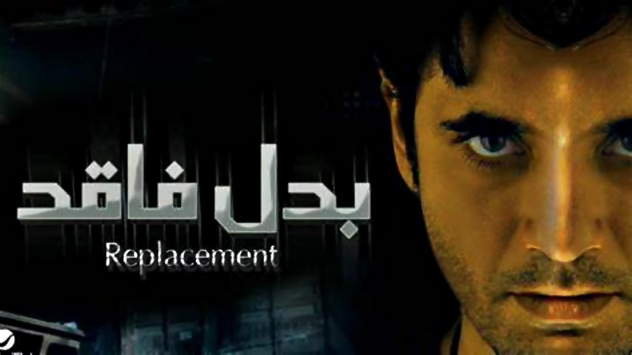 بدل فاقد - 剧照