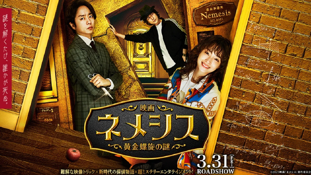 涅墨西斯 黄金螺旋之谜 - 剧照