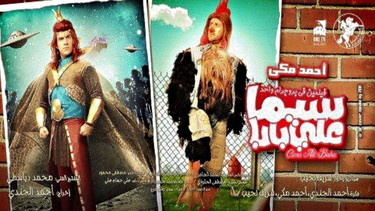 سيما علي بابا - 剧照