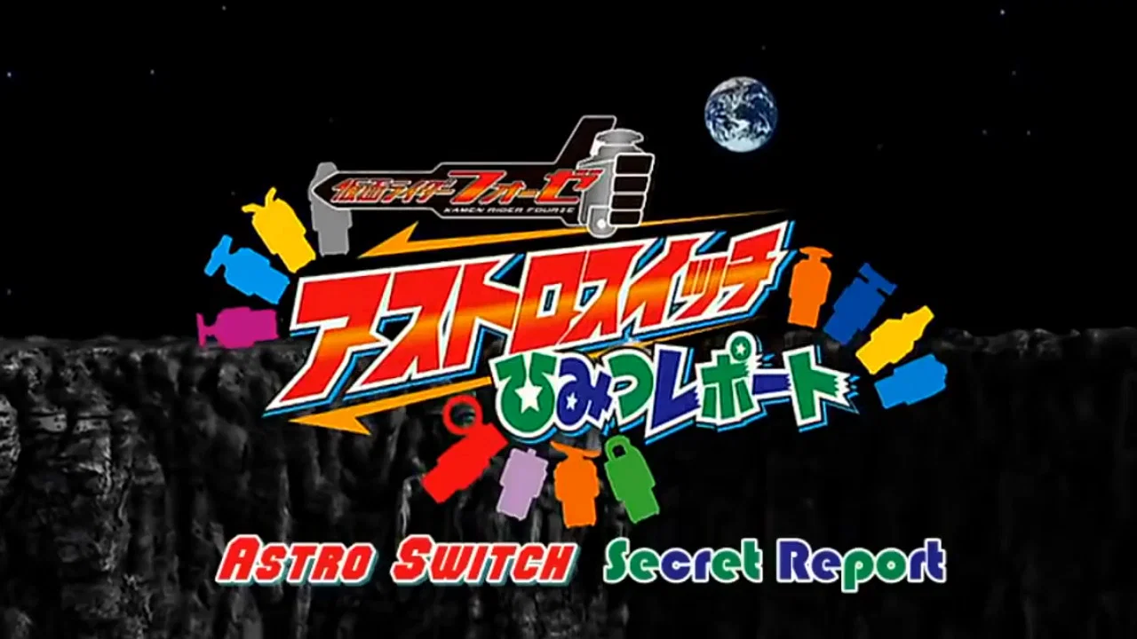 假面骑士Fourze 天文开关秘密报告 - 剧照