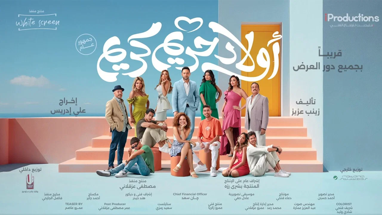 اولاد حريم كريم - 剧照