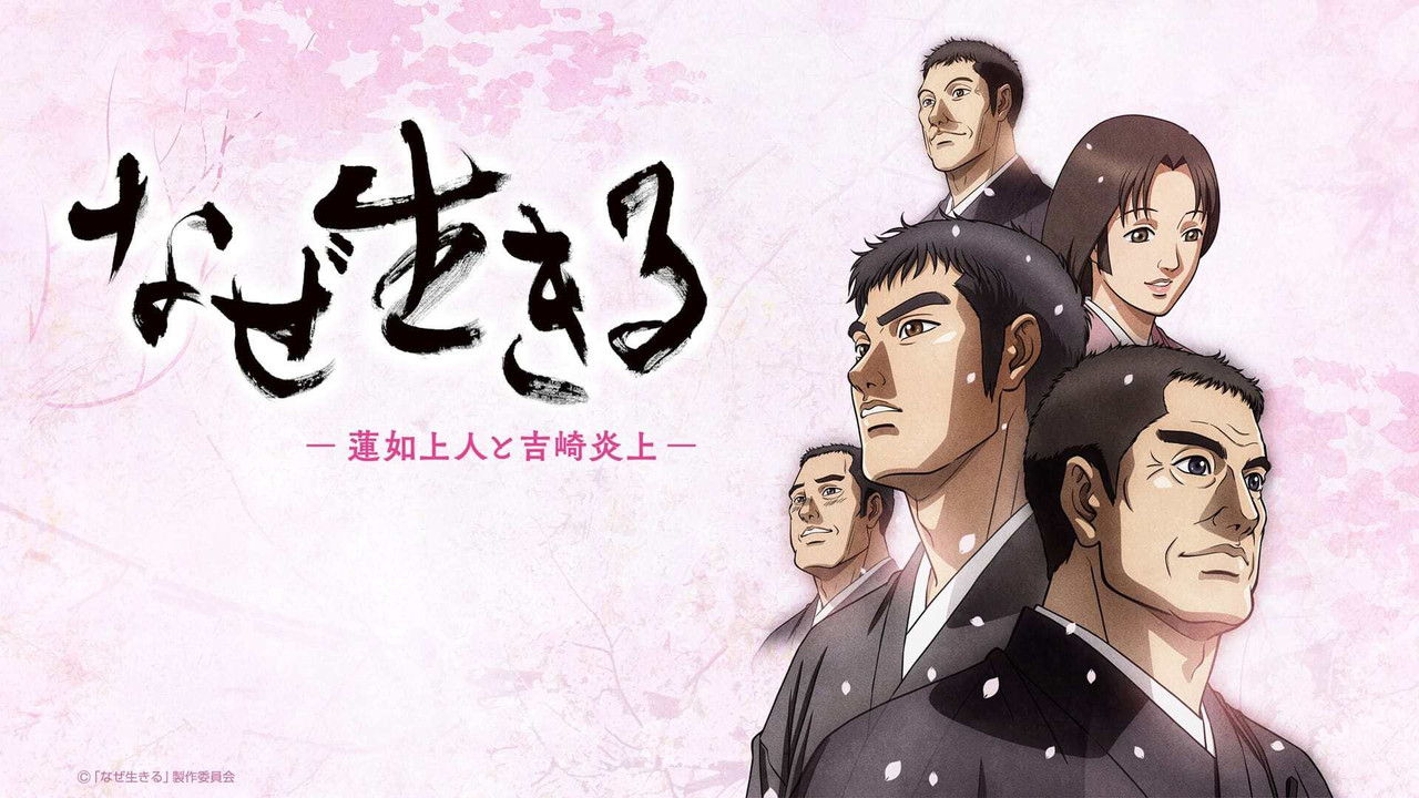 为何而生：莲如上人与吉崎炎上 - 剧照