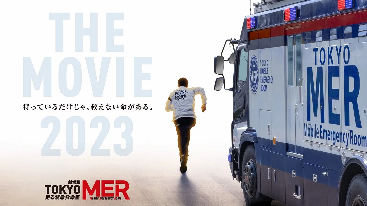 Tokyo MER 行动急诊室 电影版 - 剧照