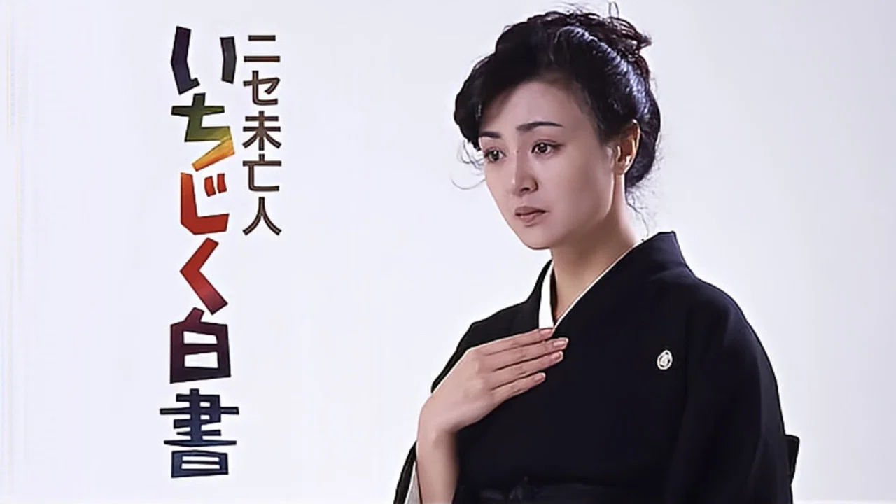 非未亡人：无花果白书 - 剧照