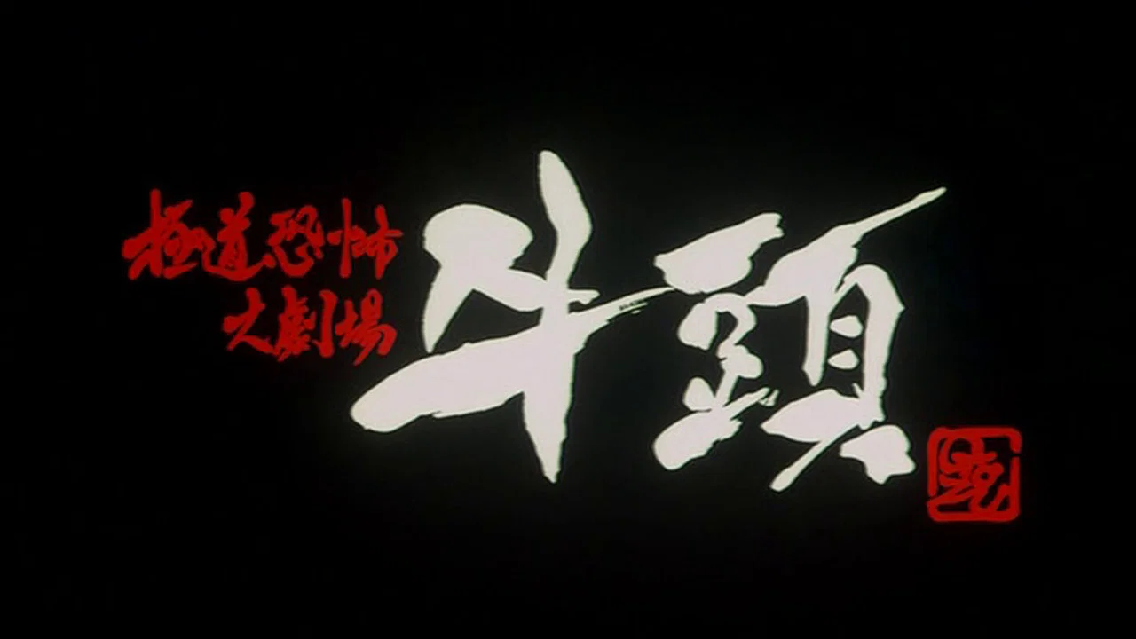 极道恐怖大剧场 牛头 - 剧照