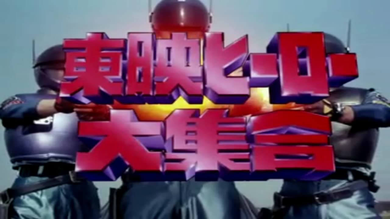东映英雄大集合 - 剧照