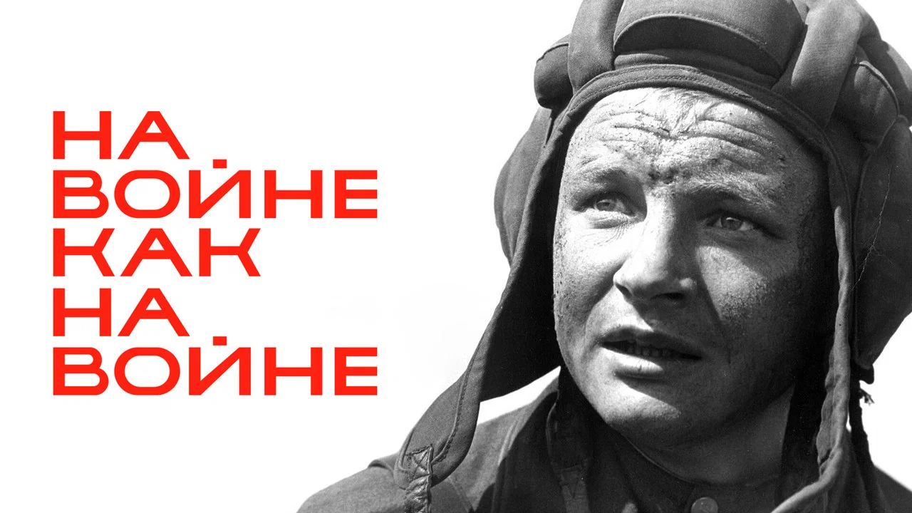 На войне как на войне - 剧照