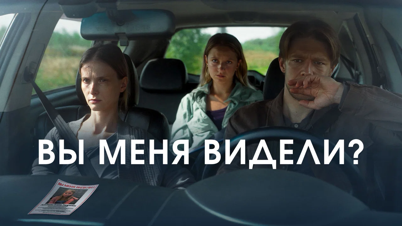 Вы меня видели? - 剧照