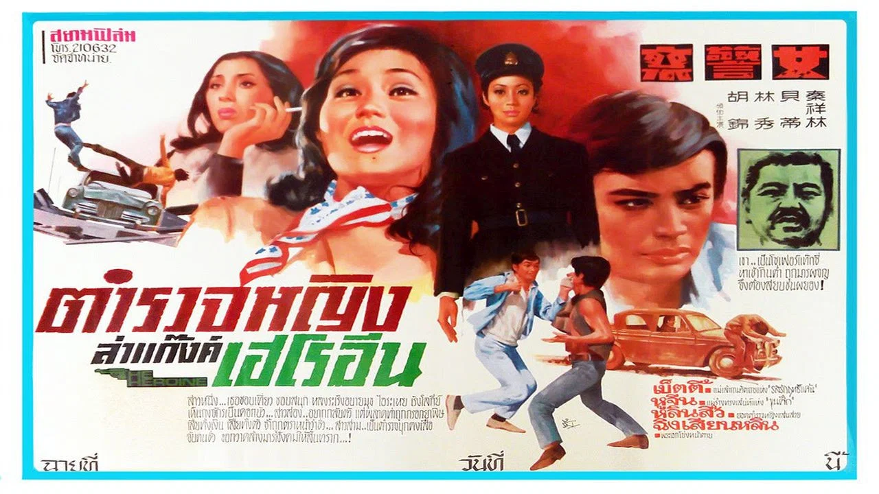 女警察 - 剧照