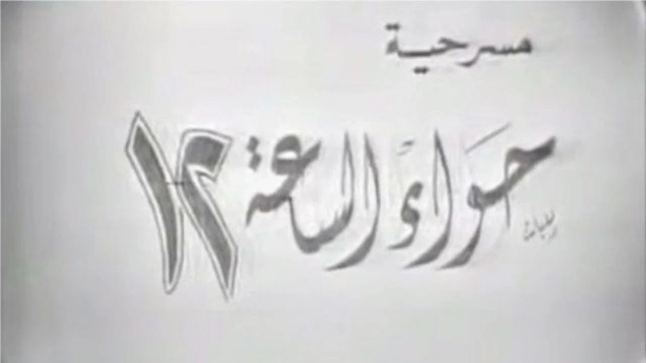 حواء الساعه 12 - 剧照