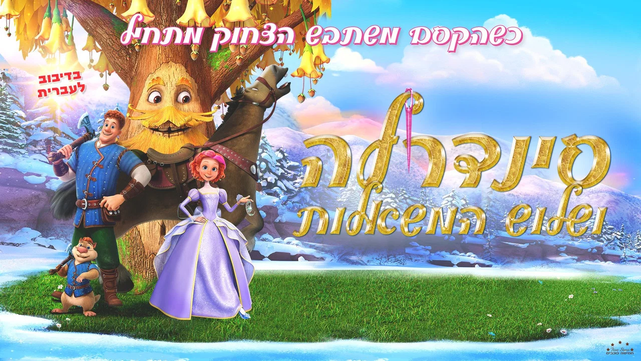 Золушка. Тайна трёх желаний - 剧照