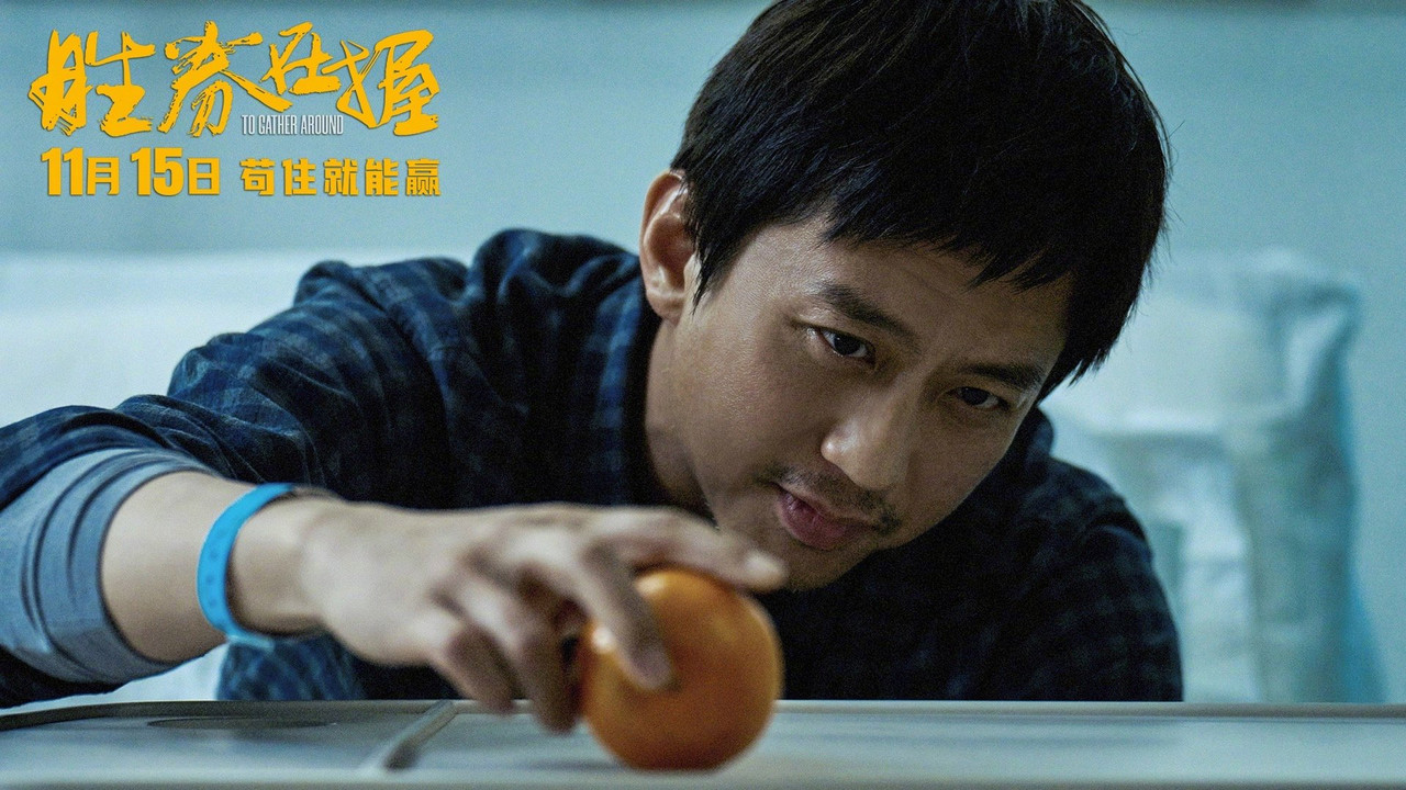 胜券在握 - 剧照