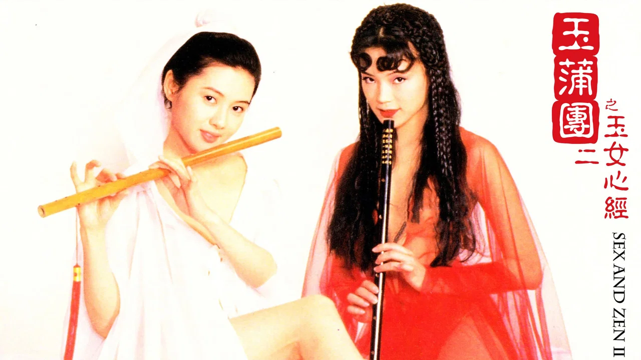 玉蒲团之玉女心经 - 剧照