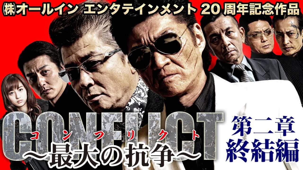 CONFLICT 〜最大の抗争〜 第二章　終結編 - 剧照