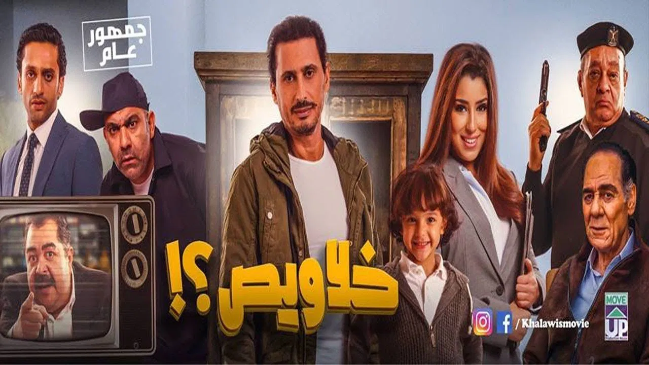 خلاويص - 剧照