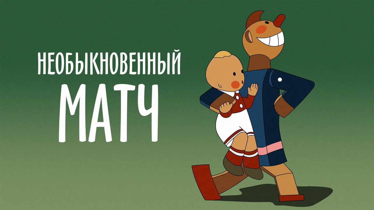 Необыкновенный матч - 剧照