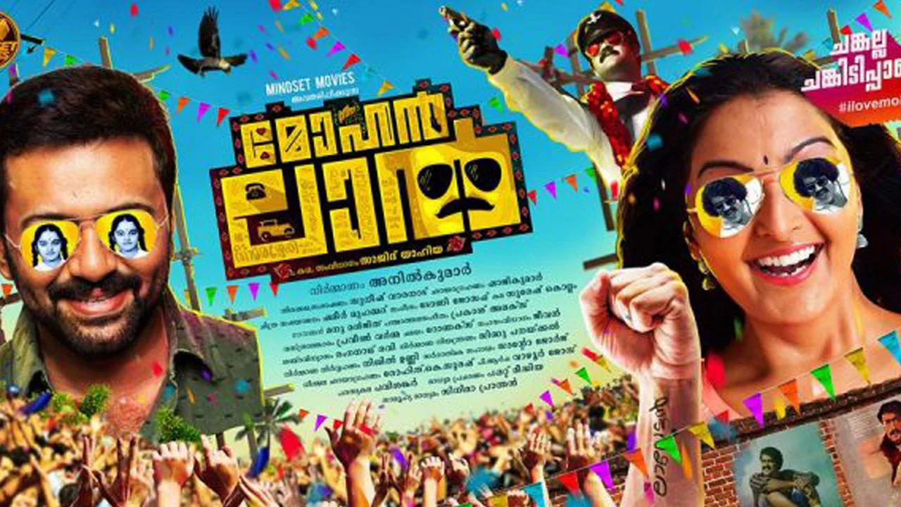 മോഹൻലാൽ - 剧照