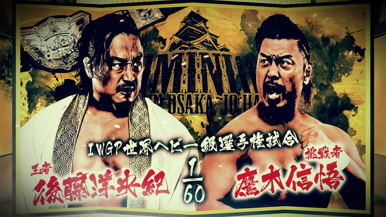 NJPW Dominion 6.15 In Osaka-Jo Hall - 剧照