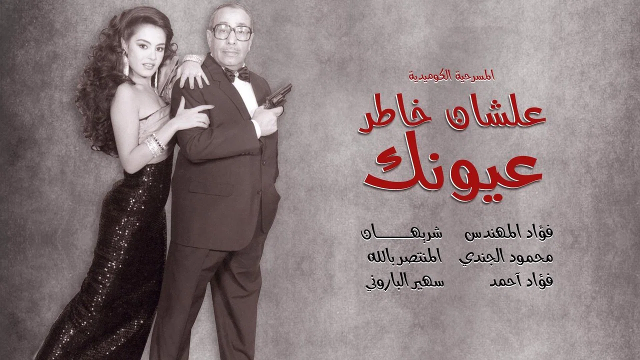 علشان خاطر عيونك - 剧照