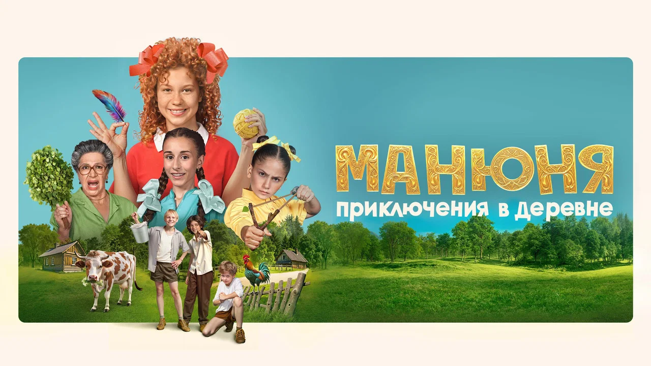 Манюня: Приключения в деревне - 剧照