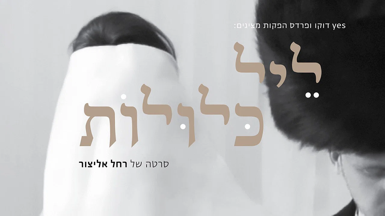 ליל כלולות - 剧照
