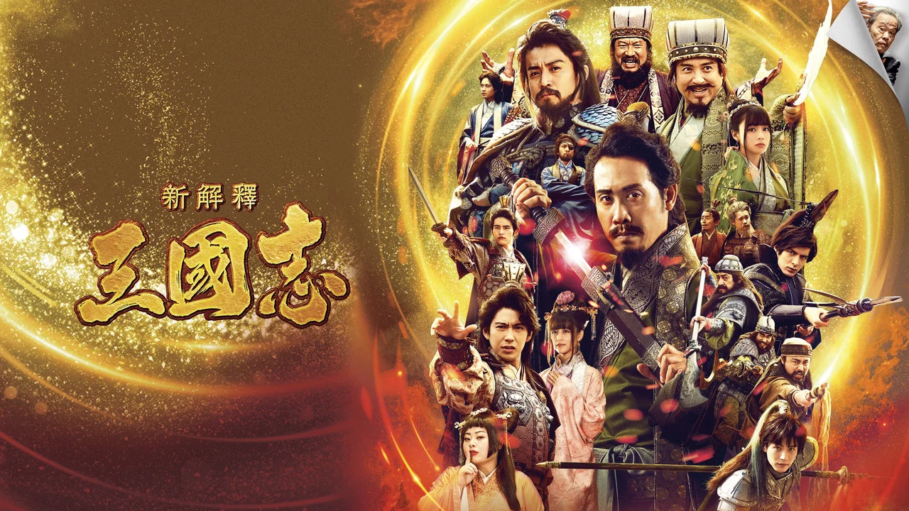 三国志新解 - 剧照