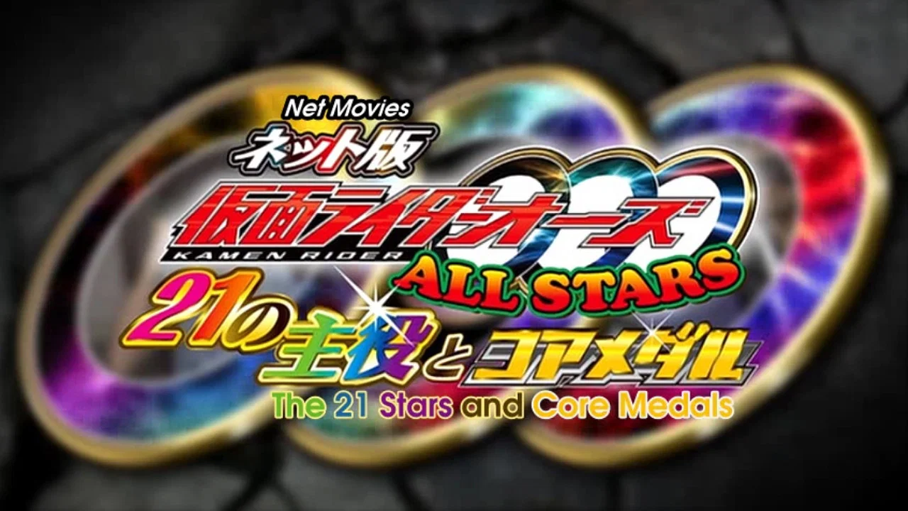 网络版 假面骑士ooo All Stars 21的主角和核心硬币 - 剧照