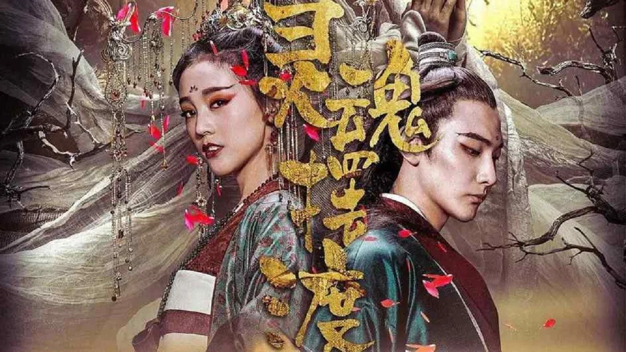 灵魂摆渡&middot;黄泉 - 剧照