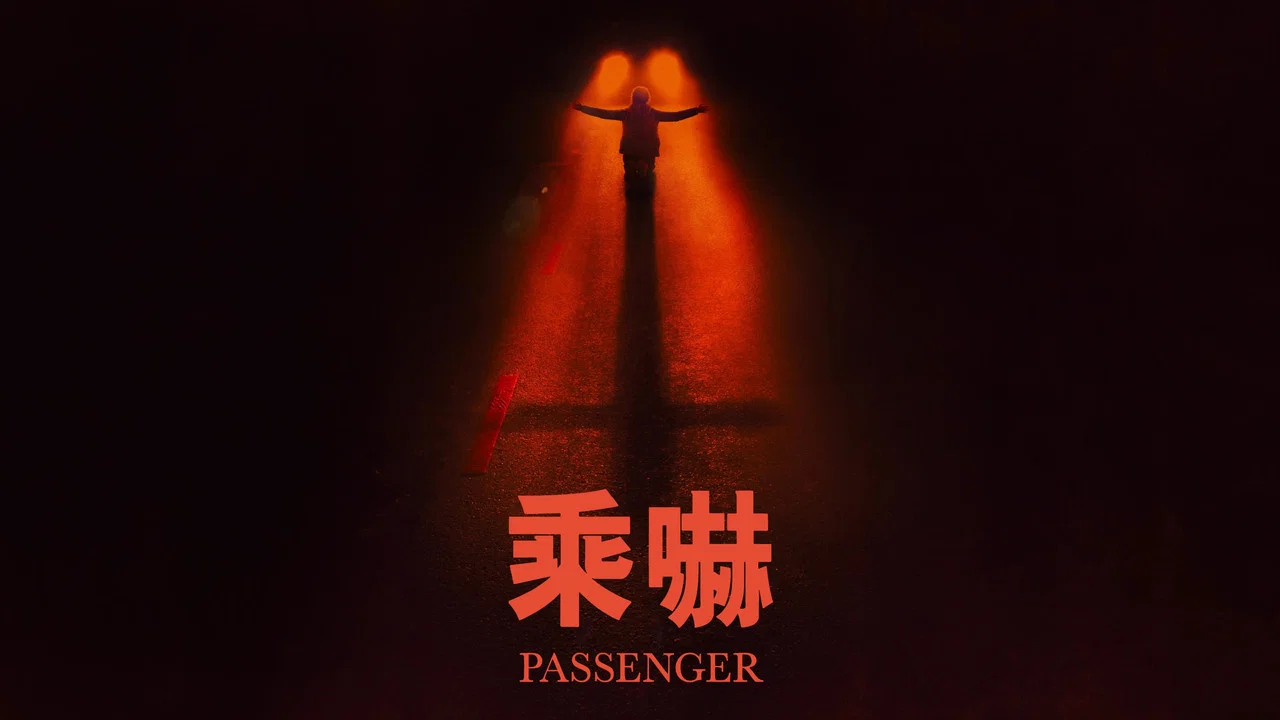 鬼上车 - 剧照