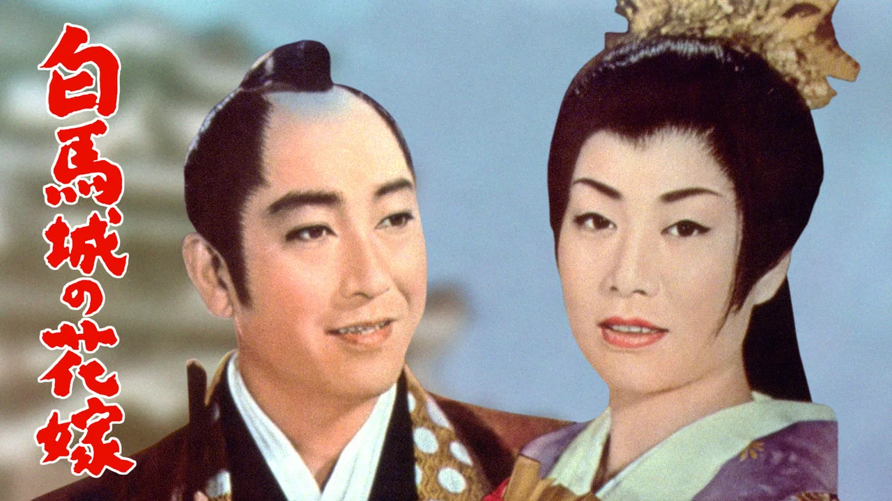 白馬城の花嫁 - 剧照