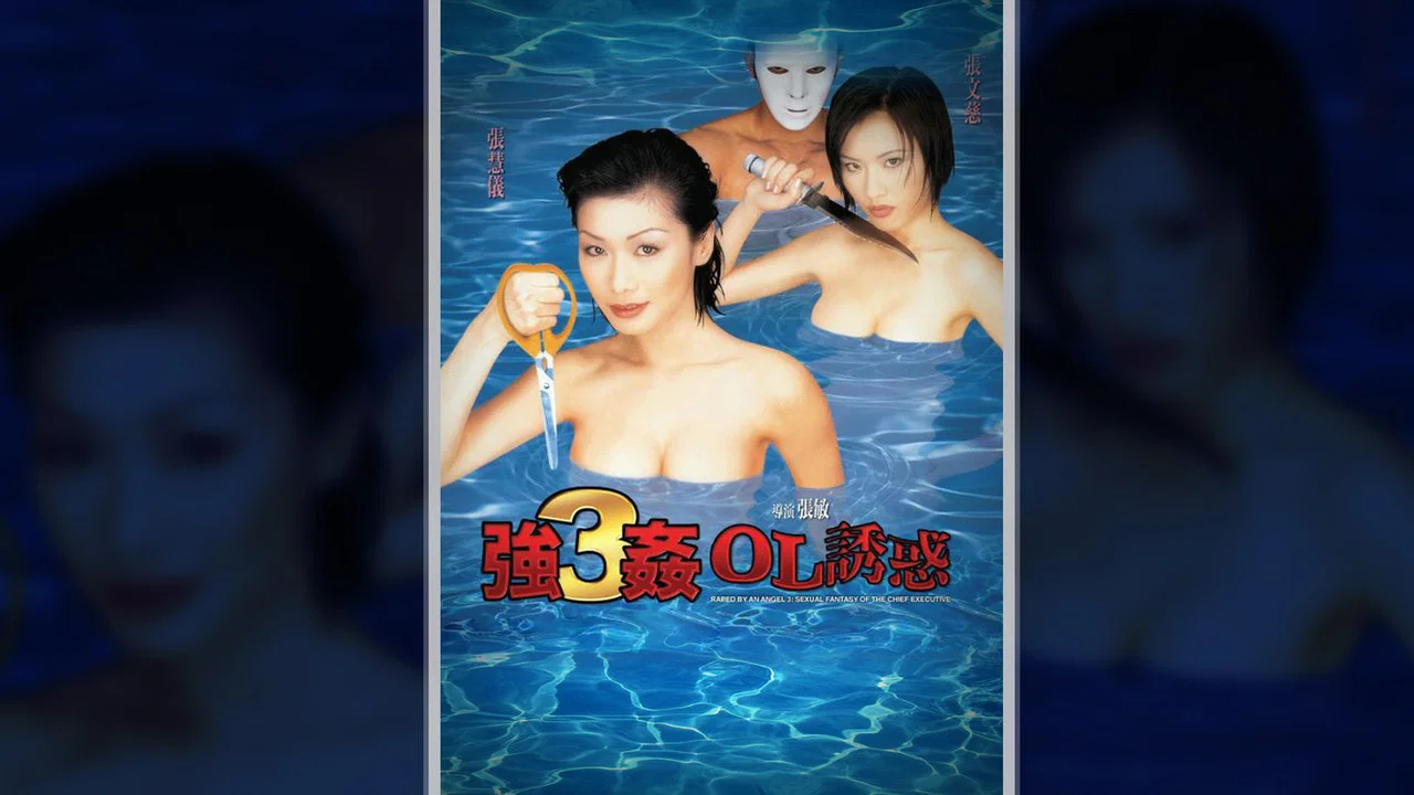 强奸3：OL诱惑 - 剧照