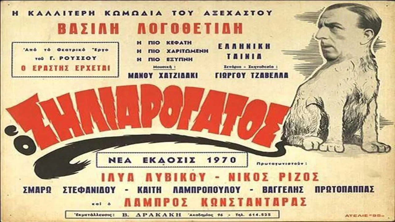 &Omicron; &Zeta;&eta;&lambda;&iota;&alpha;&rho;ό&gamma;&alpha;&tau;&omicron;&sigmaf; - 剧照