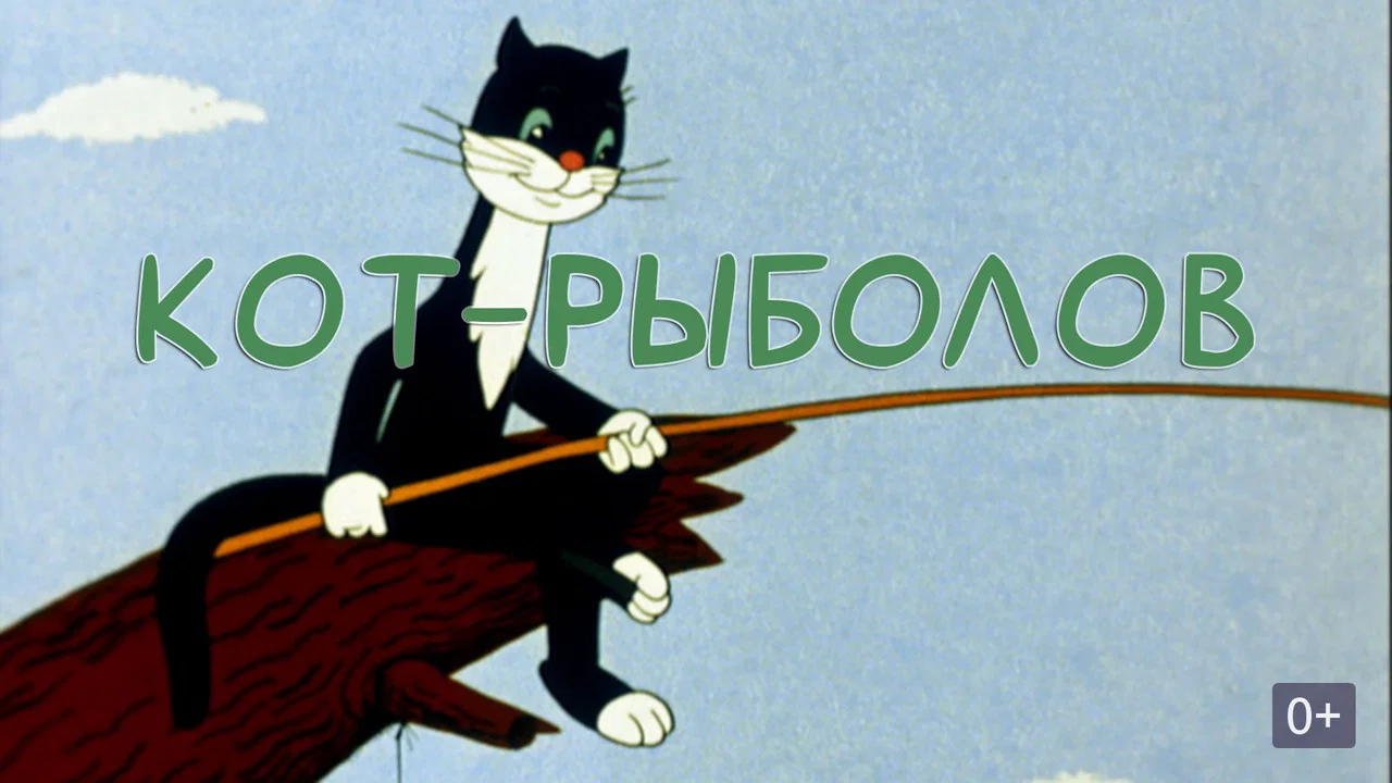 Кот-рыболов - 剧照