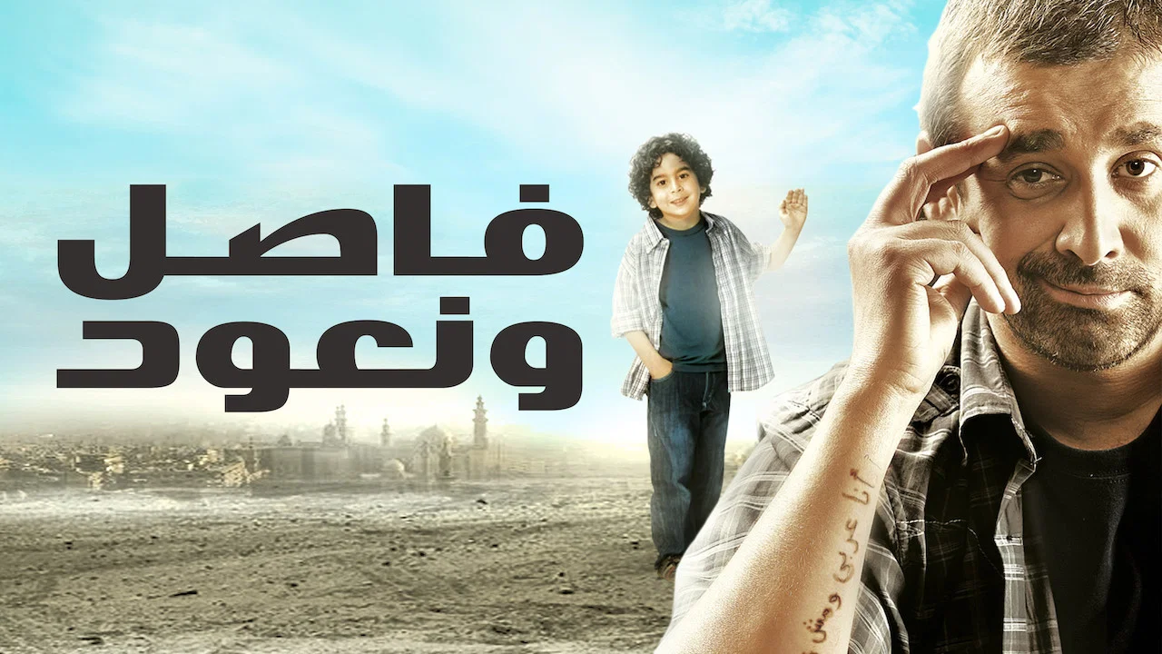 فاصل ونعود - 剧照