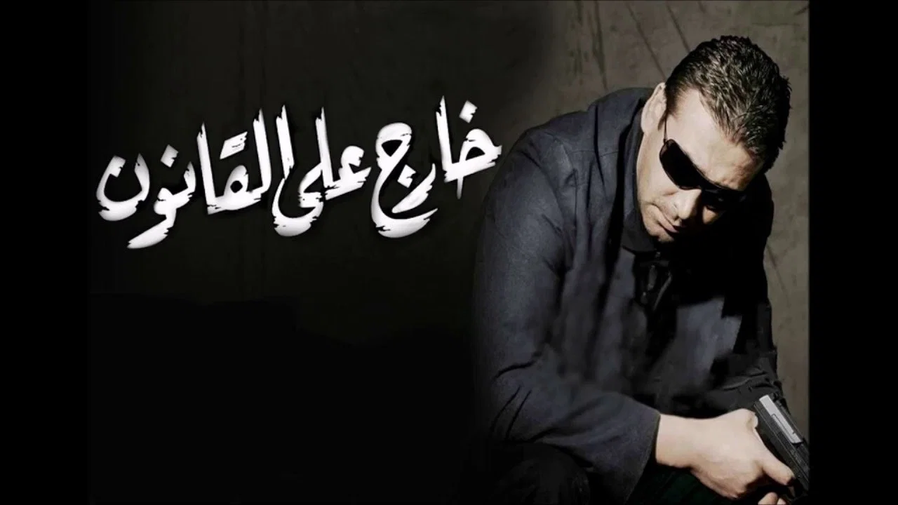 خارج على القانون - 剧照
