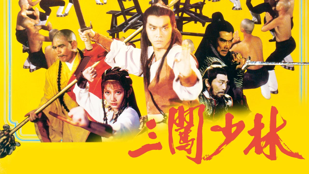 三闯少林 - 剧照