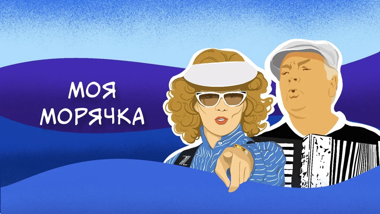 Моя морячка - 剧照
