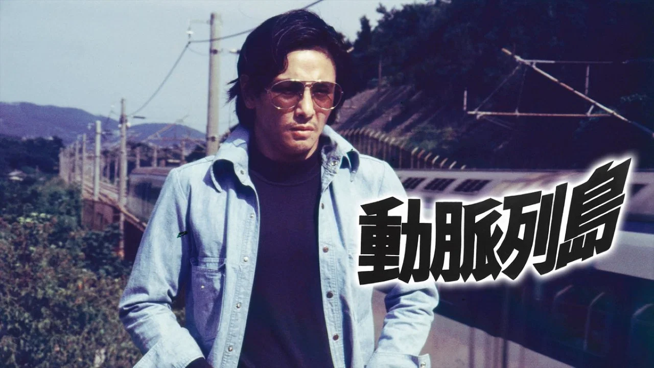 动脉列岛 - 剧照