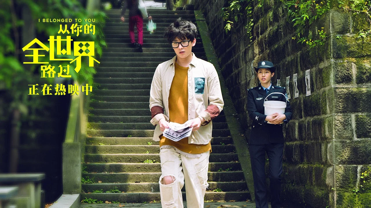 从你的全世界路过 - 剧照