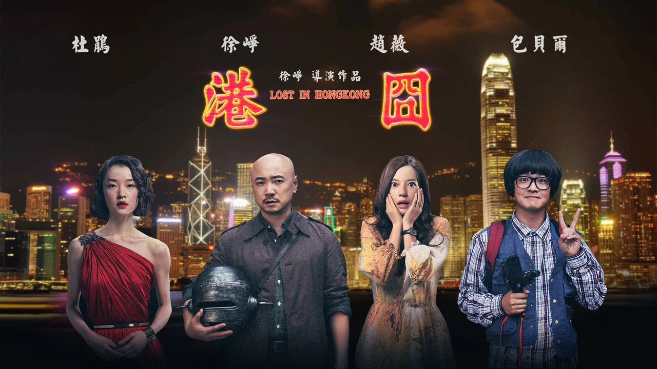 港囧 - 剧照